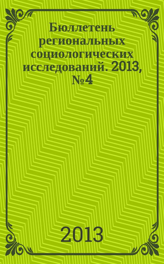 Бюллетень региональных социологических исследований. 2013, № 4 (20)