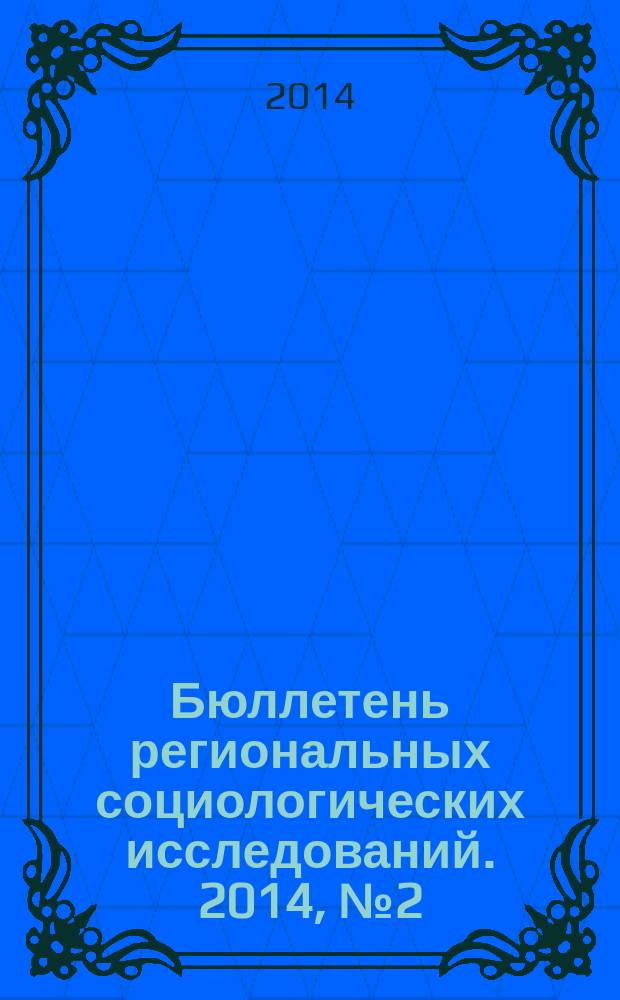 Бюллетень региональных социологических исследований. 2014, № 2 (22)