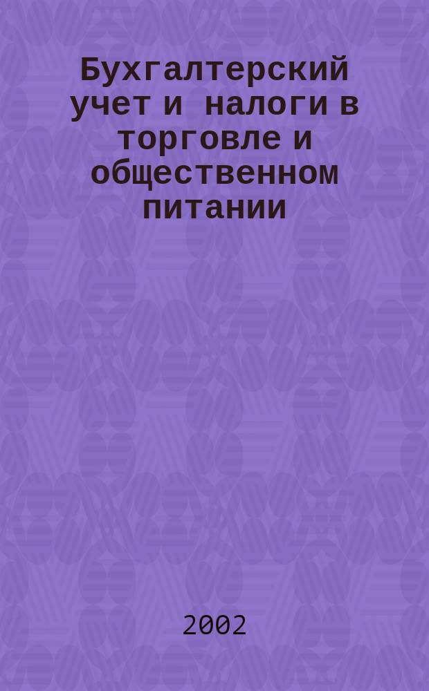 Бухгалтерский учет и налоги в торговле и общественном питании : Ежекварт. журн. 2002, 8 (28)