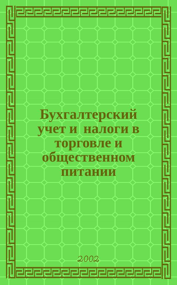 Бухгалтерский учет и налоги в торговле и общественном питании : Ежекварт. журн. 2002, 9 (29)
