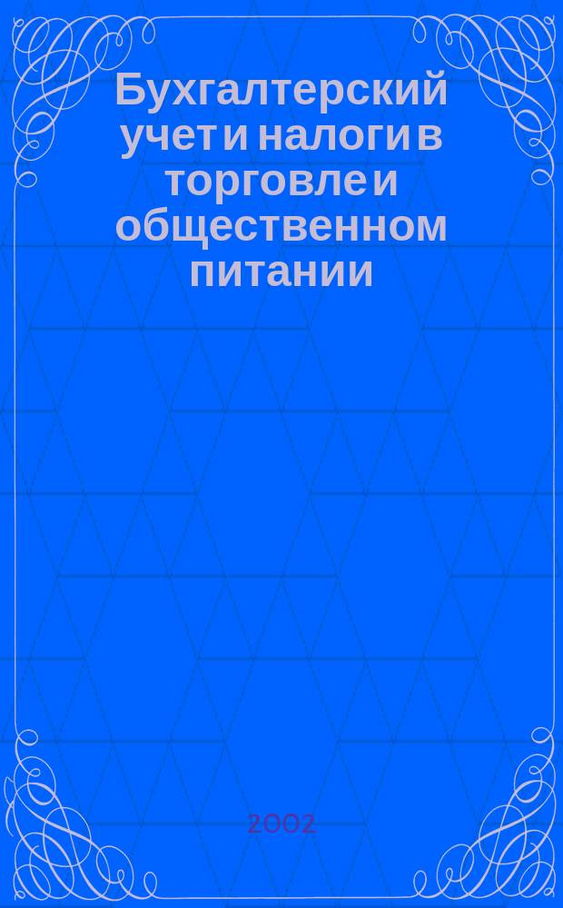 Бухгалтерский учет и налоги в торговле и общественном питании : Ежекварт. журн. 2002, 10 (30)