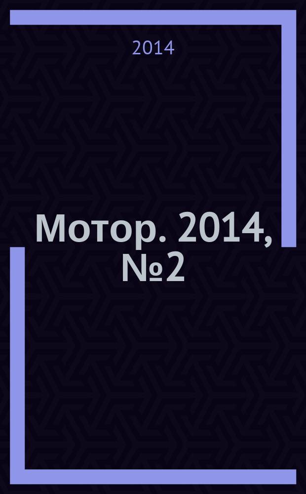 Мотор. 2014, № 2 (2)