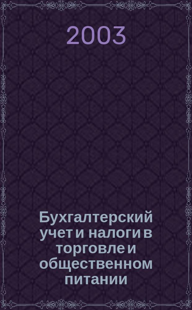Бухгалтерский учет и налоги в торговле и общественном питании : Ежекварт. журн. 2003, 3 (35)