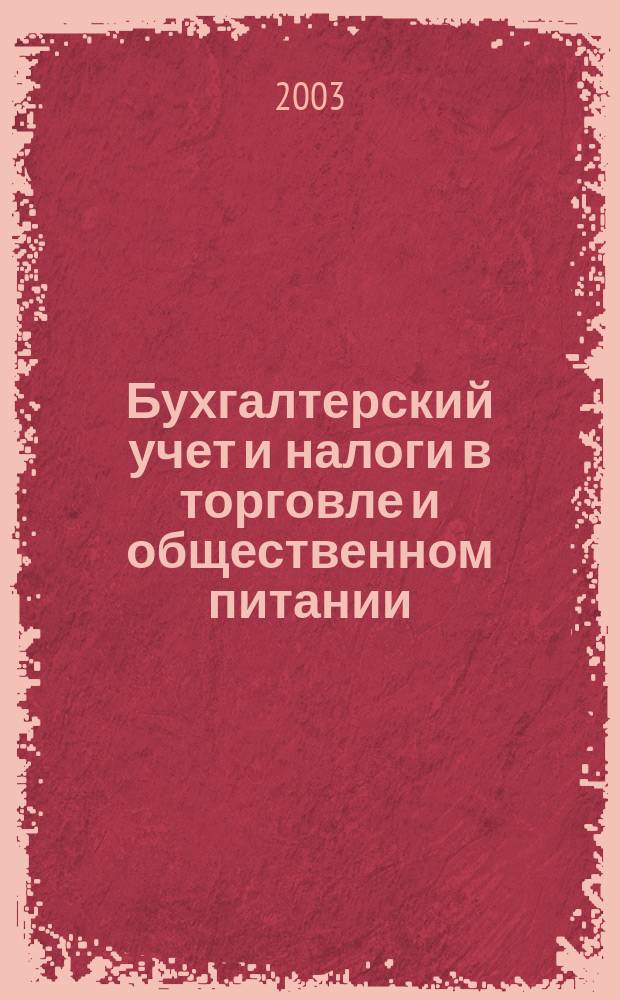 Бухгалтерский учет и налоги в торговле и общественном питании : Ежекварт. журн. 2003, 5 (37)