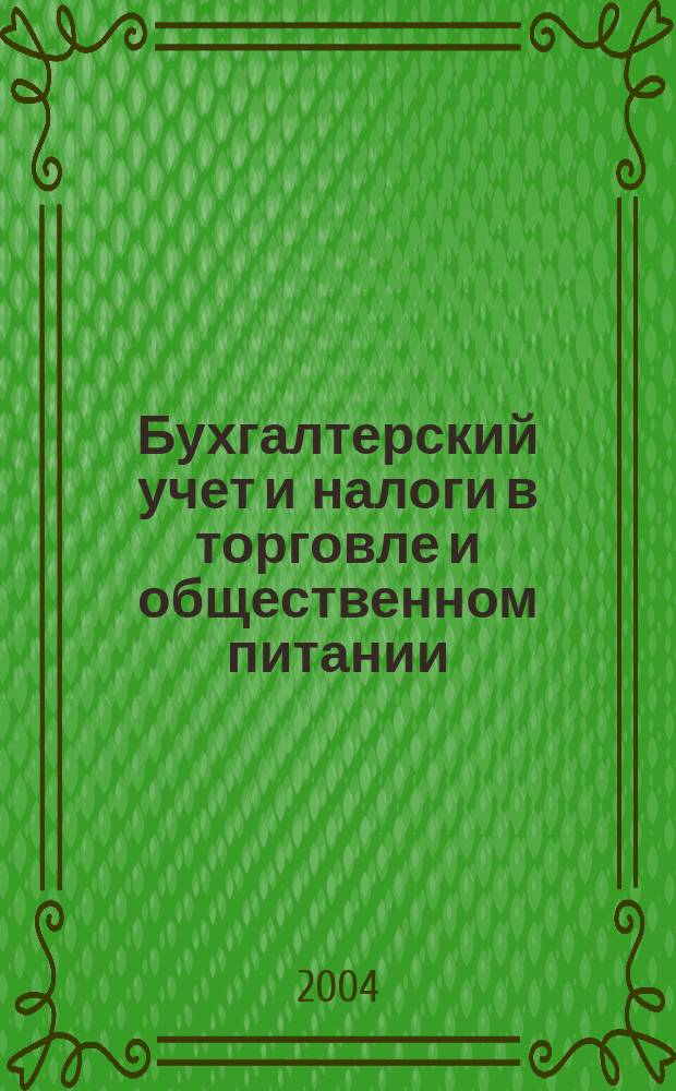 Бухгалтерский учет и налоги в торговле и общественном питании : Ежекварт. журн. 2004, 3 (47)