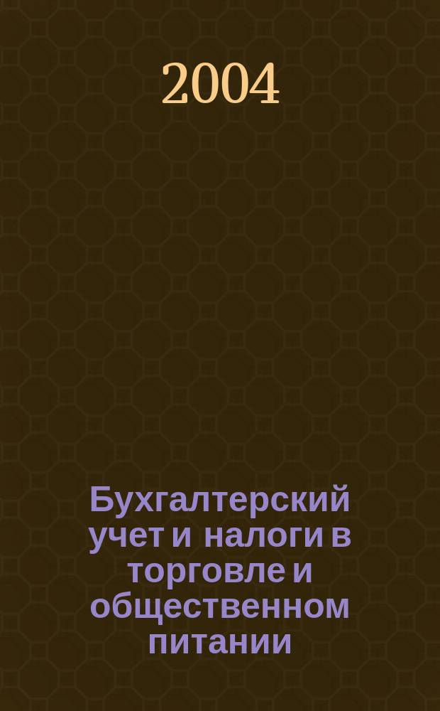 Бухгалтерский учет и налоги в торговле и общественном питании : Ежекварт. журн. 2004, 5 (49)
