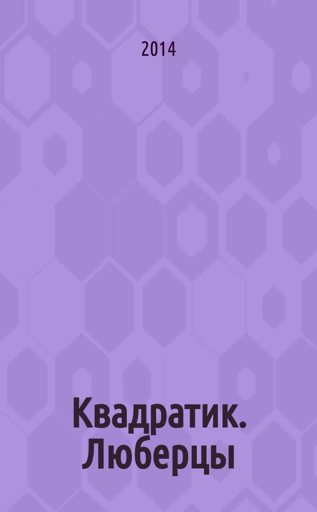 Квадратик. Люберцы : для родителей и детей. 2014, № 5 (31)