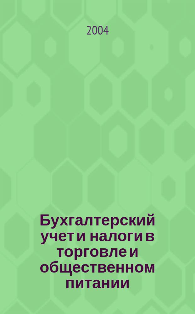 Бухгалтерский учет и налоги в торговле и общественном питании : Ежекварт. журн. 2004, 10 (54)