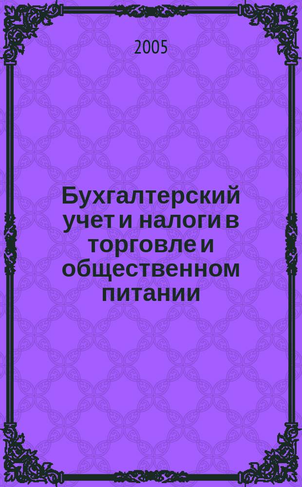 Бухгалтерский учет и налоги в торговле и общественном питании : Ежекварт. журн. 2005, 1 (57)
