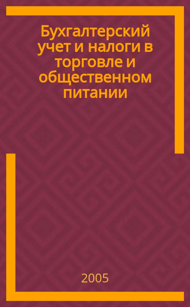 Бухгалтерский учет и налоги в торговле и общественном питании : Ежекварт. журн. 2005, 3 (59)