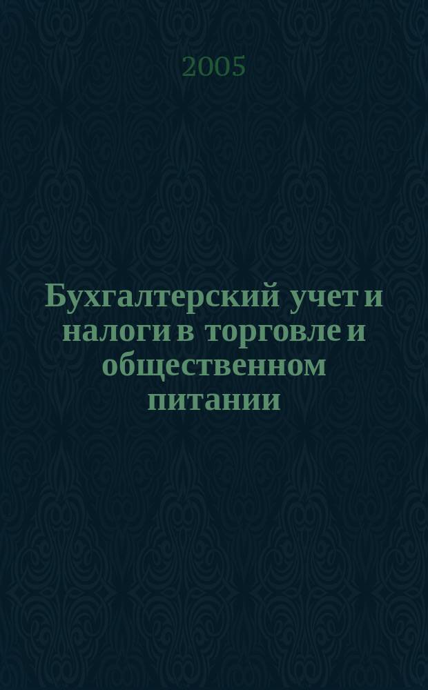 Бухгалтерский учет и налоги в торговле и общественном питании : Ежекварт. журн. 2005, 4 (60)