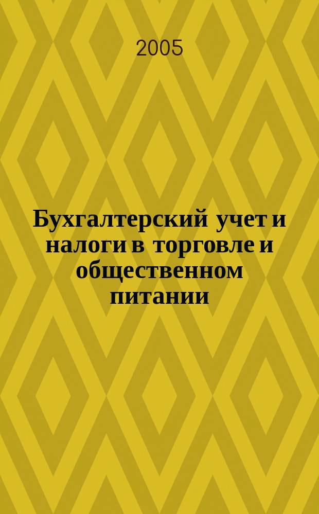 Бухгалтерский учет и налоги в торговле и общественном питании : Ежекварт. журн. 2005, 8 (64)