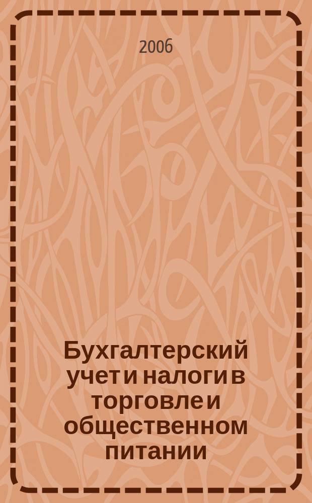 Бухгалтерский учет и налоги в торговле и общественном питании : Ежекварт. журн. 2006, 2 (70)