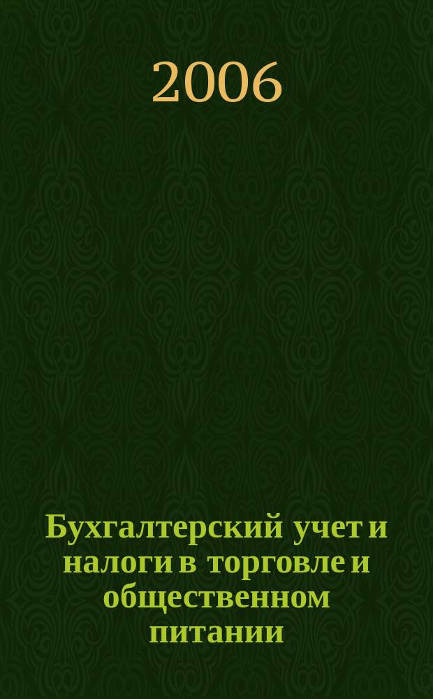 Бухгалтерский учет и налоги в торговле и общественном питании : Ежекварт. журн. 2006, 3 (71)