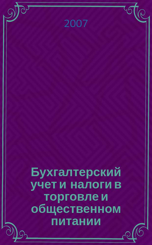 Бухгалтерский учет и налоги в торговле и общественном питании : Ежекварт. журн. 2007, 2 (76)