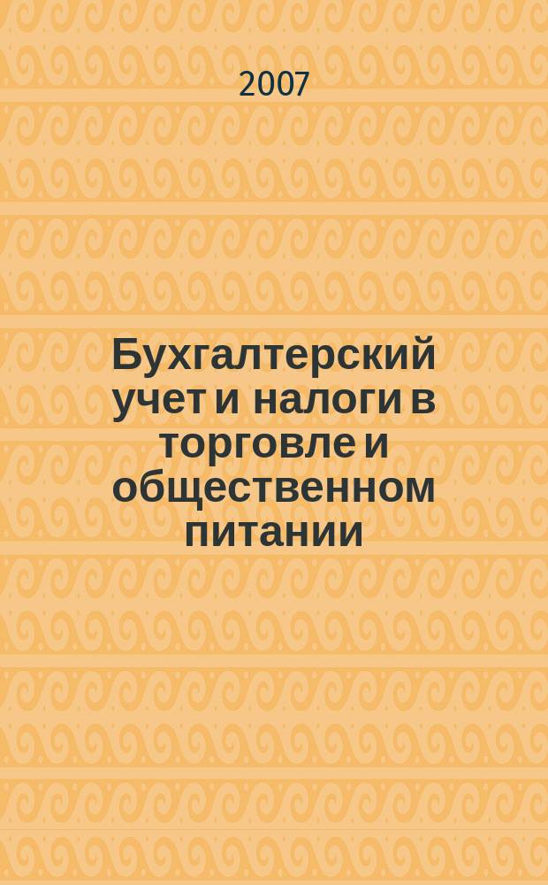 Бухгалтерский учет и налоги в торговле и общественном питании : Ежекварт. журн. 2007, 3 (77)