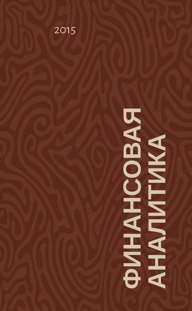 Финансовая аналитика: проблемы и решения : научно-практический и информационно-аналитический сборник. 2015, 1 (235)