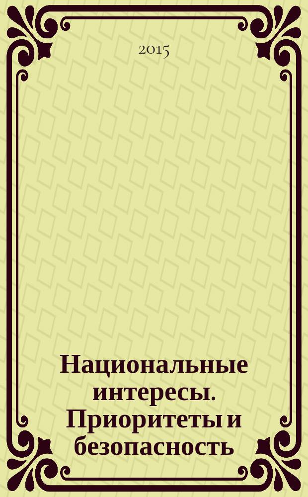 Национальные интересы. Приоритеты и безопасность : научно-практический и теоретический журнал. 2015, 2 (287)