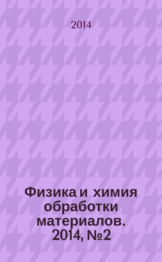 Физика и химия обработки материалов. 2014, № 2
