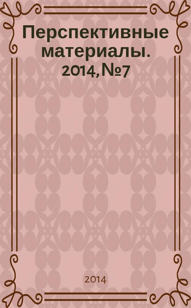 Перспективные материалы. 2014, № 7