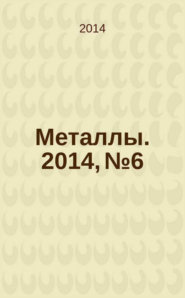Металлы. 2014, № 6