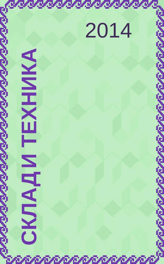 Склад и техника : Склад. Терминал. Трансп. Логистика. 2014, № 12 (134)