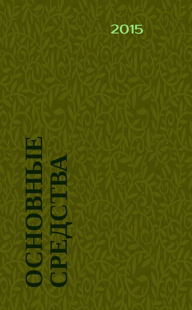 Основные средства : транспорт. Спецтехника. Рынок. Цены. 2015, № 1 (415)