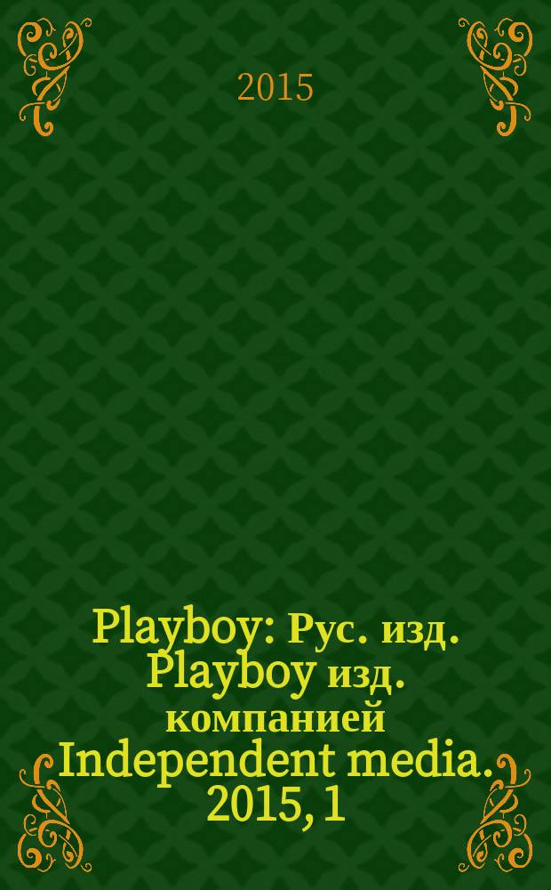 Playboy : Рус. изд. Playboy изд. компанией Independent media. 2015, 1/2