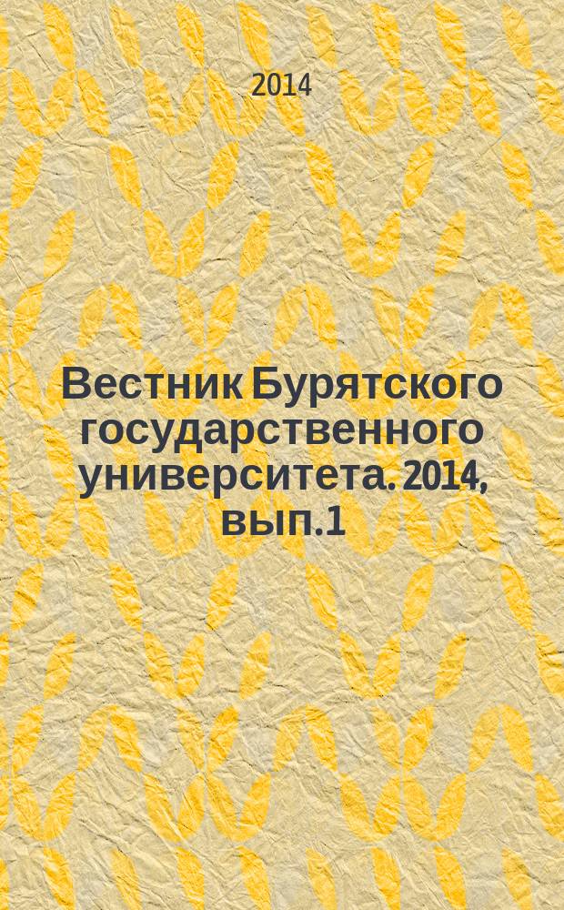 Вестник Бурятского государственного университета. 2014, вып. 1 (3) : Педагогика
