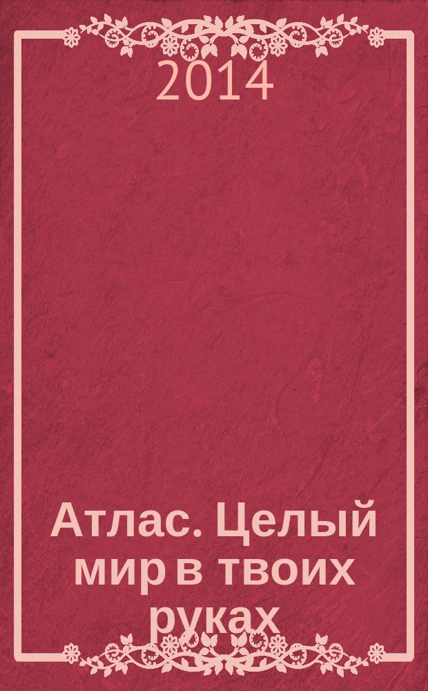 Атлас. Целый мир в твоих руках : еженедельное издание. Вып. 238