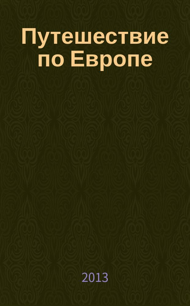 Путешествие по Европе : еженедельное издание. Вып. 10 : Венеция