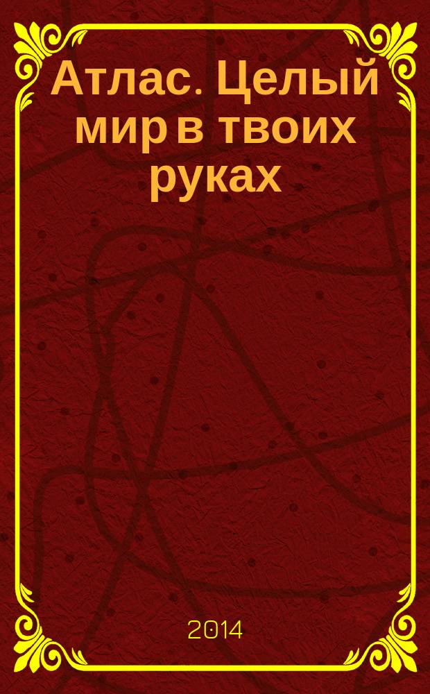 Атлас. Целый мир в твоих руках : еженедельное издание. Вып. 241