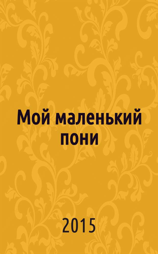 Мой маленький пони : Новый дет. журн. с раскрасками и играми. 2015, № 2 (80)