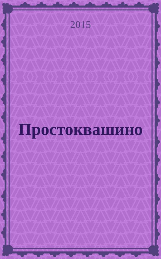 Простоквашино : Лит.-познават. журн. для детей. 2015, № 1 (148)
