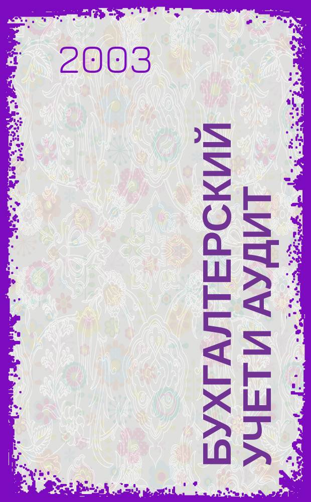 Бухгалтерский учет и аудит : Ежемес. журн. 2003, 6