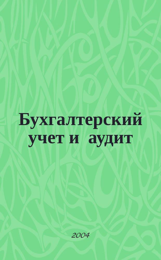 Бухгалтерский учет и аудит : Ежемес. журн. 2004, 2