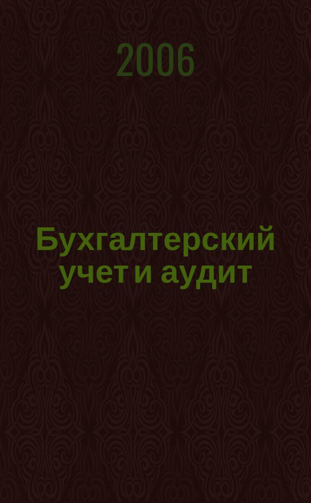 Бухгалтерский учет и аудит : Ежемес. журн. 2006, 4