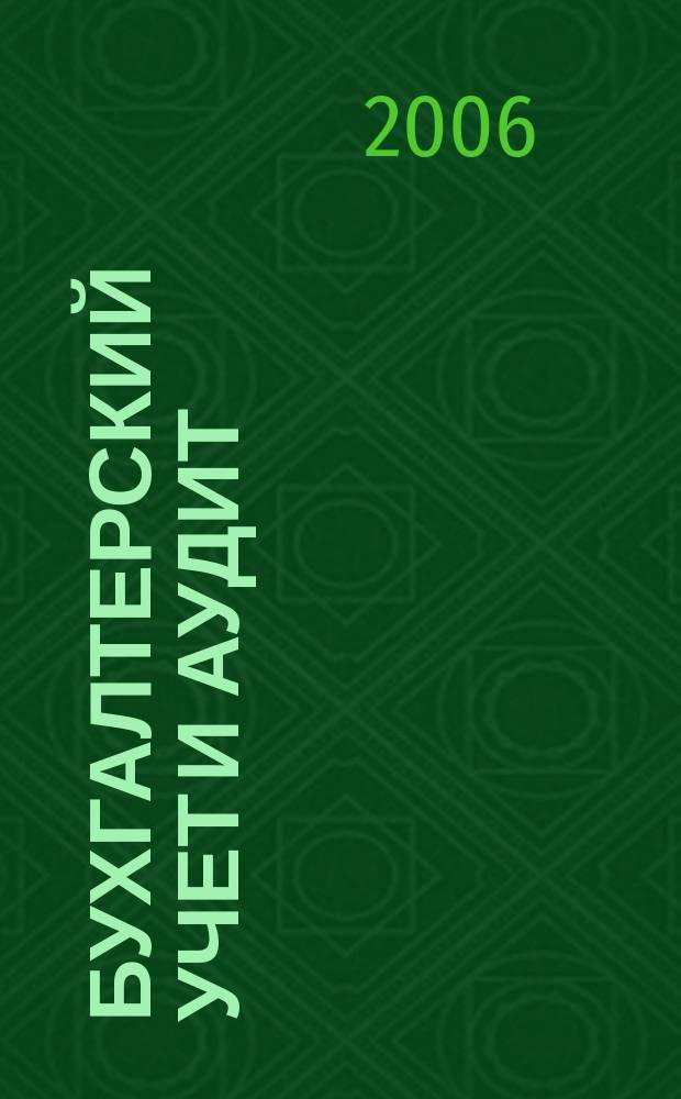Бухгалтерский учет и аудит : Ежемес. журн. 2006, 5