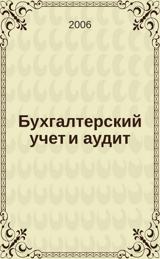 Бухгалтерский учет и аудит : Ежемес. журн. 2006, 8