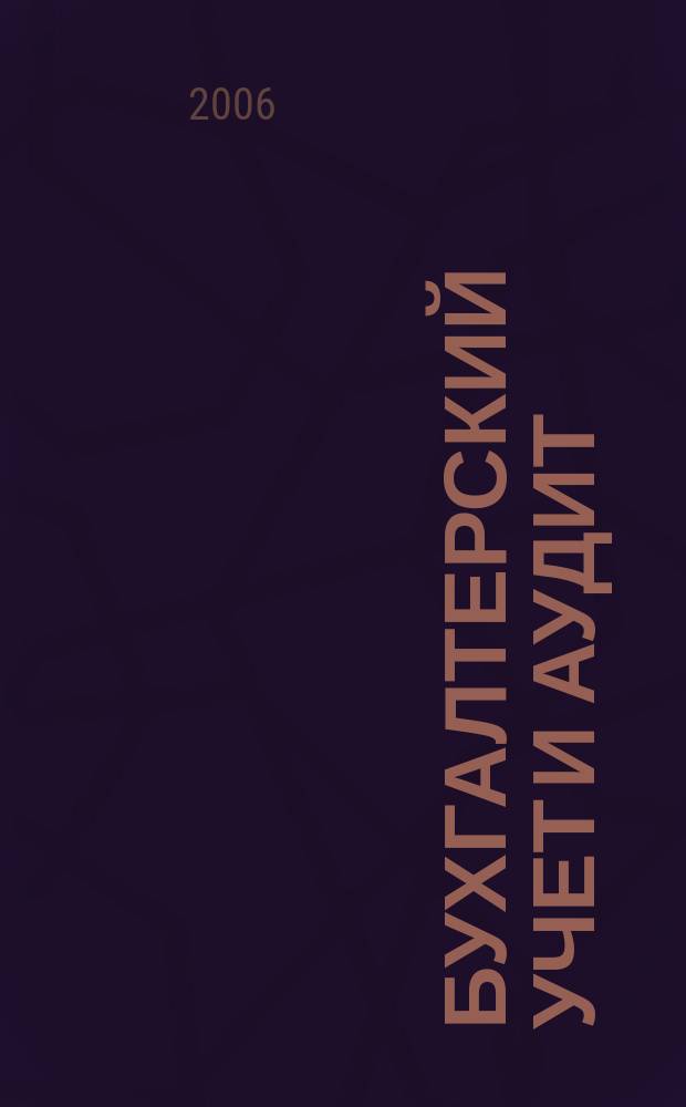 Бухгалтерский учет и аудит : Ежемес. журн. 2006, 10