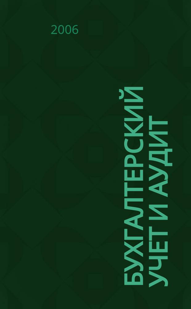 Бухгалтерский учет и аудит : Ежемес. журн. 2006, 12