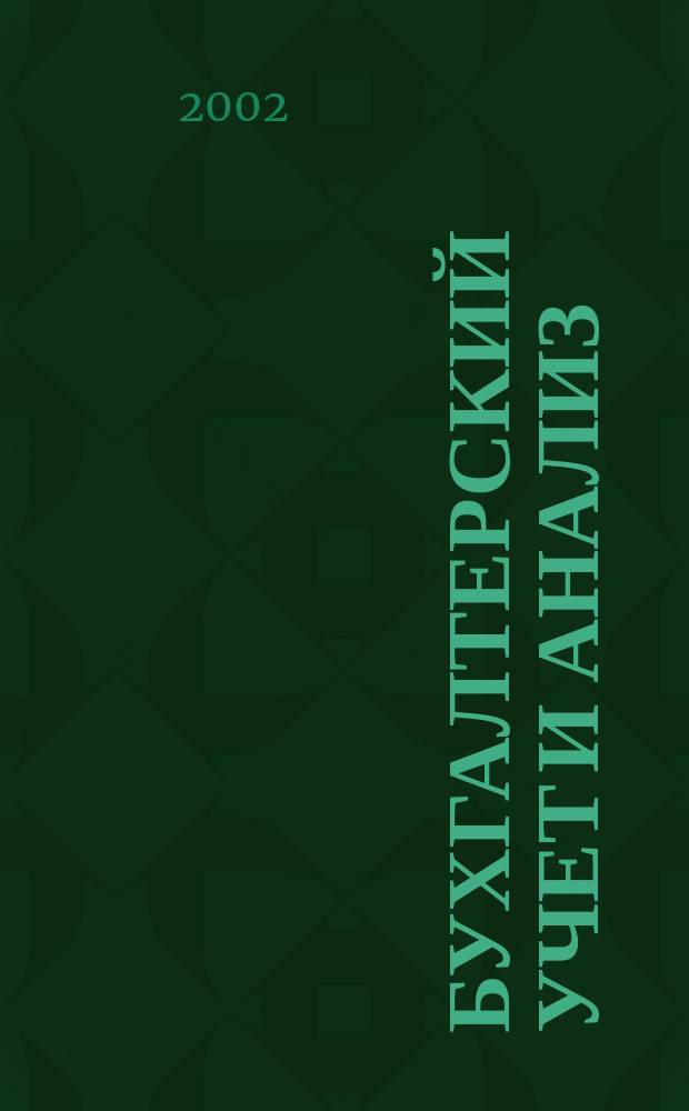 Бухгалтерский учет и анализ : Науч.-практ. журн. 2002, 9 (69)