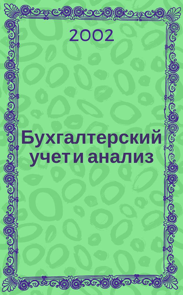 Бухгалтерский учет и анализ : Науч.-практ. журн. 2002, 10 (70)