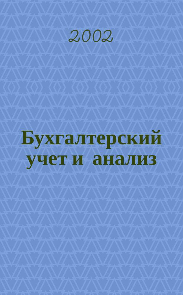 Бухгалтерский учет и анализ : Науч.-практ. журн. 2002, 12 (72)