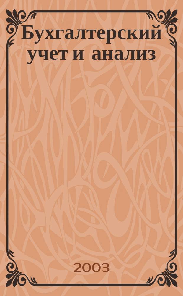 Бухгалтерский учет и анализ : Науч.-практ. журн. 2003, 2 (74)