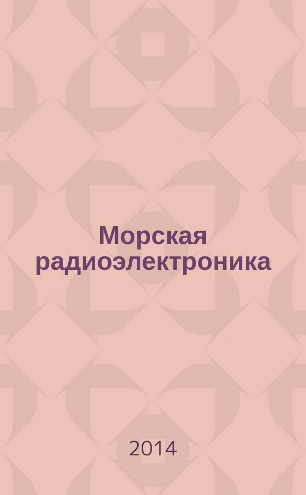 Морская радиоэлектроника : корабли и вооружение как единая система. 2014, № 4 (50)