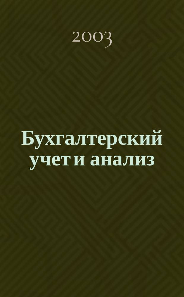 Бухгалтерский учет и анализ : Науч.-практ. журн. 2003, 5 (75)