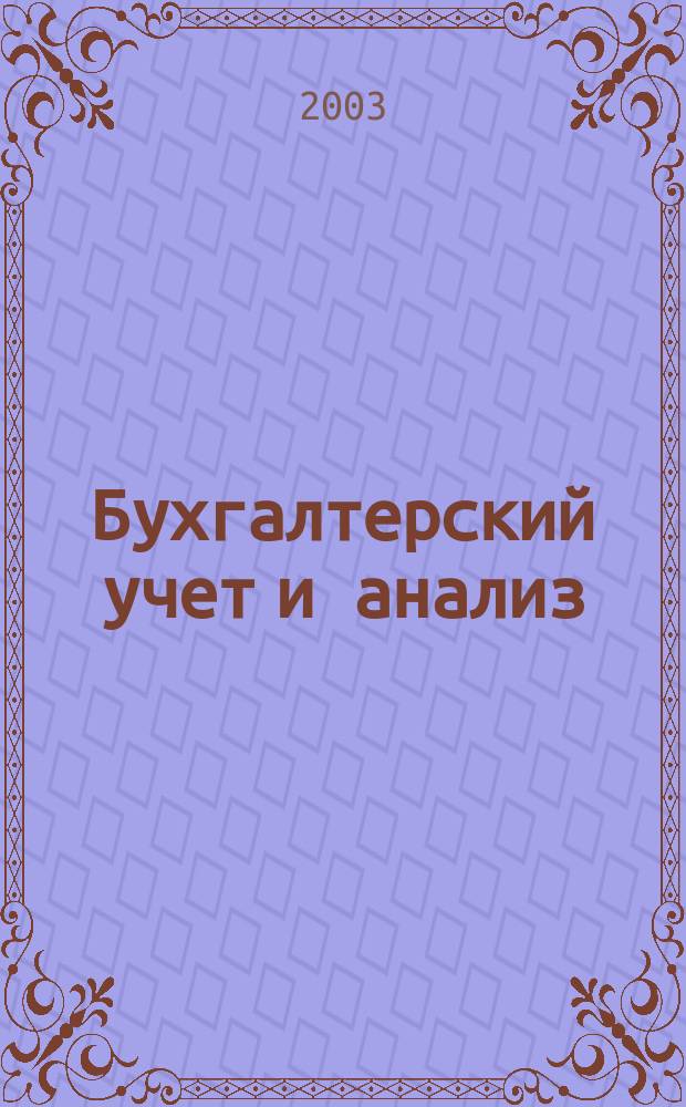 Бухгалтерский учет и анализ : Науч.-практ. журн. 2003, 8 (78)