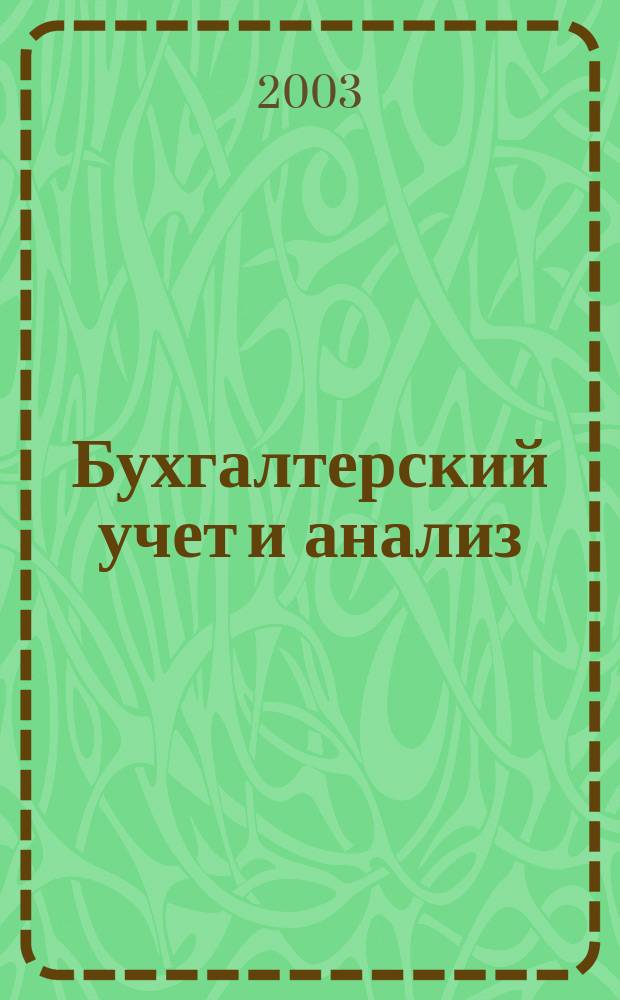 Бухгалтерский учет и анализ : Науч.-практ. журн. 2003, 3 (73)