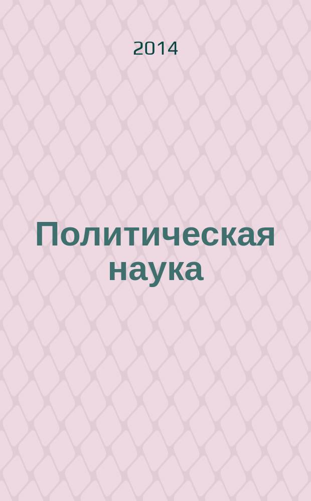 Политическая наука : Пробл.-темат. сб. 2014, № 4 : Массовый фактор в современной политике